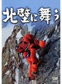 山岳ドキュメンタリー映画 北壁に舞う （低価格化）