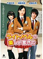 ライトノベルの楽しい書き方 通常盤 のパッケージ