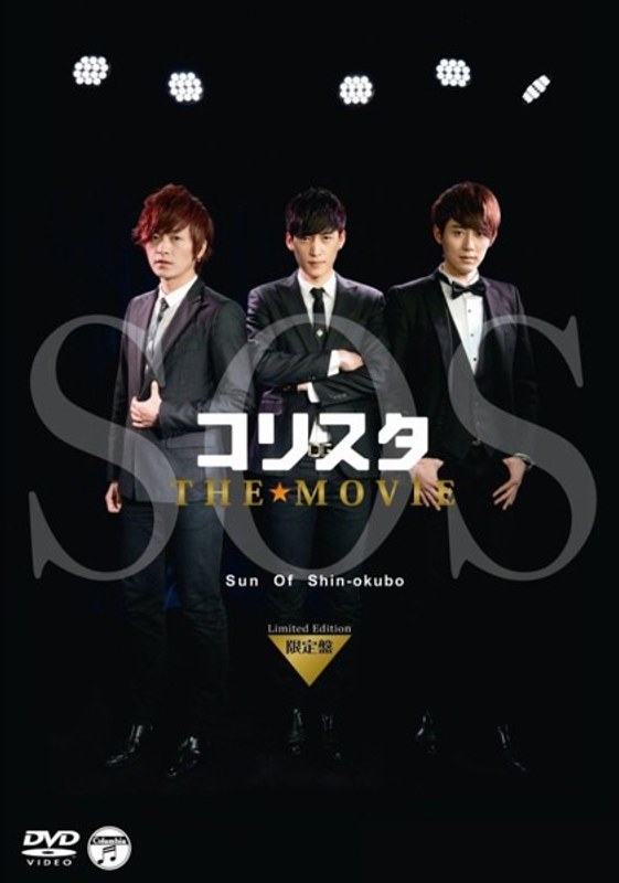 コリスタ THE★MOVIE ～Sun Of Shin-okubo～ 《限定盤》