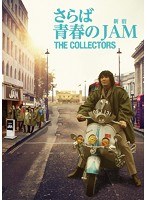 THE COLLECTORS〜さらば青春の新宿JAM〜 のパッケージ