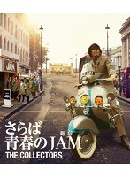 THE COLLECTORS〜さらば青春の新宿JAM〜 （ブルーレイディスク）