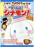 ぜ〜んぶ！シナモン！