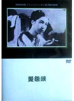 愛怨峡 のパッケージ