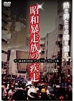 昭和暴走族の疾走 ザ・暴走族 FINAL ディレクターズカット版