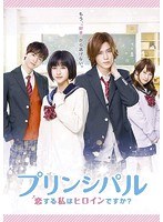 映画「プリンシパル〜恋する私はヒロインですか?〜」 映画「プリンシパル〜恋する私はヒロインですか?〜」