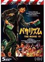 バカリズム THE MOVIEのポスター