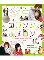 コラソン de メロン （ブルーレイディスク）