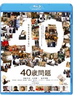40歳問題 40歳問題