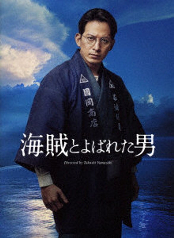 海賊とよばれた男［豪華版］（初回生産限定仕様）