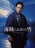海賊とよばれた男（豪華版） のパッケージ