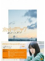ホットギミック ガールミーツボーイ スペシャルエディション のパッケージ