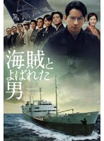 Dmm Com 海賊とよばれた男 Dvd通販