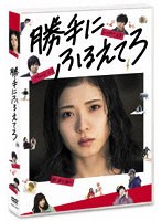 勝手にふるえてろ 勝手にふるえてろ