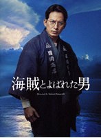 海賊とよばれた男（豪華版）（ブルーレイディスク）
