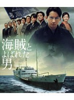 海賊とよばれた男 （ブルーレイディスク）