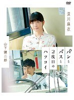パンとバスと2度目のハツコイ のパッケージ