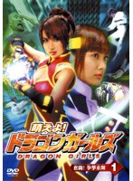 萌えよ！ドラゴンガールズ 第1話 のパッケージ