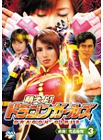 ドラゴンガールズのポスター