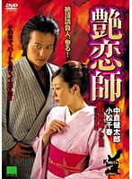 艶恋師 艶恋師