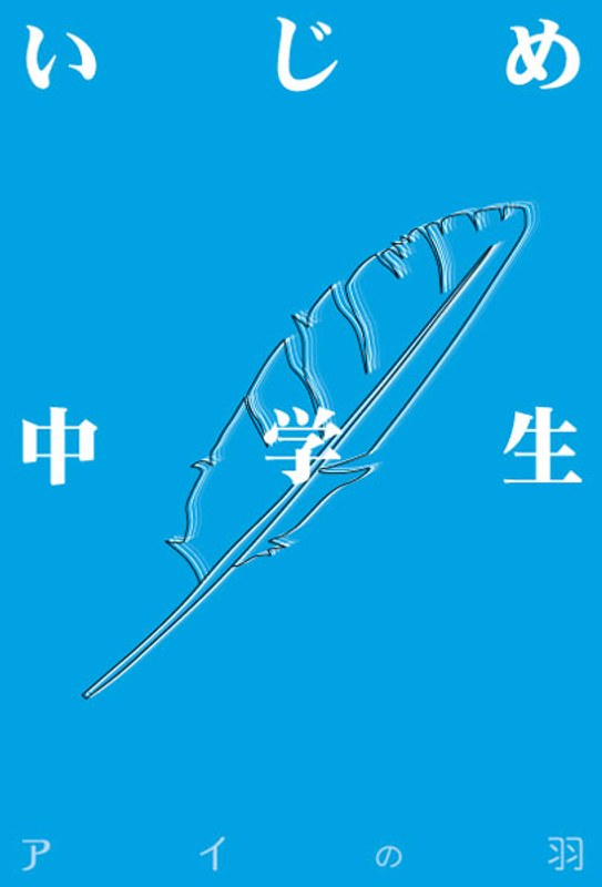 いじめ中学生（アイの羽）