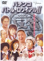 パチンコバトル・ロワイアル 2 のパッケージ