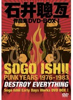 石井聰亙作品集 DVD-BOX1 PUNK YEARS 1976-1983 のパッケージ