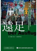 遠足 Der Ausfluのポスター