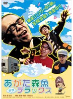 あがた森魚 ややデラックスのポスター