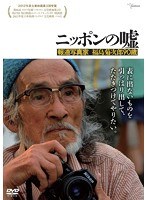 ニッポンの嘘 報道写真家 福島菊次郎90歳のポスター