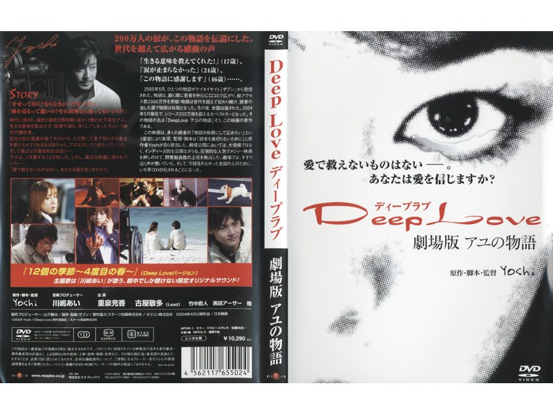 Deep Love アユの物語 - 邦画・日本映画