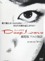 Deep Love アユの物語のポスター