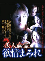 美人幽霊 欲情まみれ のパッケージ