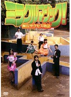 ミラクルマジック！梅丘サクセス物語 のパッケージ