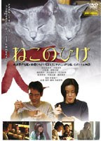 ねこのひげのポスター