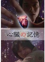 心臓の記憶 のパッケージ