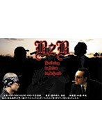 B2B B-BOY TO B-BOY ストリートギャング系サスペンス