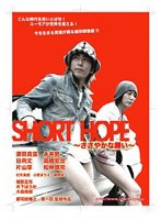 SHORT HOPE ささやかな願い のパッケージ