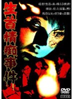 生首情痴事件のポスター