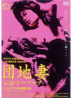 団地妻　不倫 DMM.com [団地妻 不倫でラブラブ] DVD通販