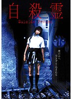 自殺霊 のパッケージ