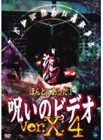 ほんとにあった！呪いのビデオ ver.X：4のポスター