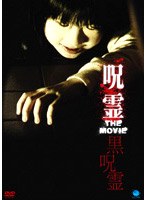 呪霊 THE MOVIEのポスター