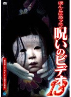 ほんとにあった！呪いのビデオ 13 のパッケージ
