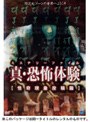 真・恐怖体験 怪奇現象投稿編
