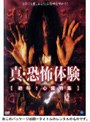 真・恐怖体験 絶叫！ 心霊特集
