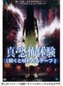 真・恐怖体験 聞くと呪われるテープ
