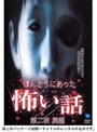ほんとうにあった怖い話 第二夜 屍霊(しりょう)