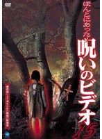 ほんとにあった！呪いのビデオ15のポスター