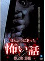 ほんとうにあった怖い話 第三夜 邪霊（じゃれい）