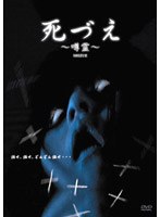 死づえ ~噂霊~のポスター